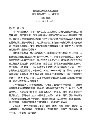 最新讲话系列第4285期院长虎威：在建院70周年大会上的致辞