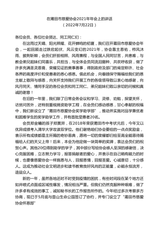 最新讲话系列第4287期在莆田市慈爱协会2021年年会上的讲话