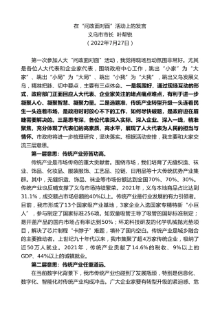 最新讲话系列第4289期义乌市市长叶帮锐：在“问政面对面”活动上的发言