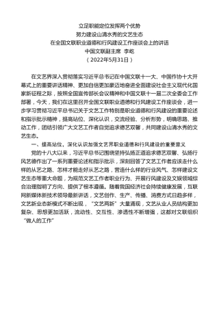 最新讲话系列第4291期中国文联副主席李屹：在全国文联职业道德和行风建设工作座谈会上的讲话