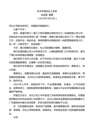 最新讲话系列第4292期总经理廖雷：在半年度会议上发言