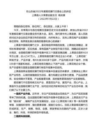 最新讲话系列第4294期上栗县人大常委会副主任杨庆康：在山东省2022年度烟花爆竹交易会上的讲话
