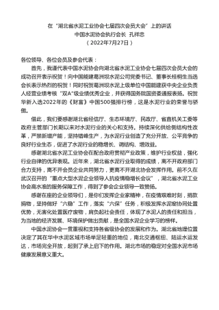 最新讲话系列第4296期中国水泥协会执行会长孔祥忠：在“湖北省水泥工业协会七届四次会员大会”上的讲话