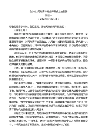 最新讲话系列第4297期刘结一：在2022两岸青年峰会开幕式上的致辞