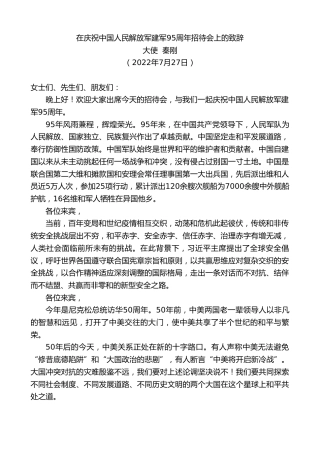 最新讲话系列第4303期大使秦刚：在庆祝中国人民解放军建军95周年招待会上的致辞