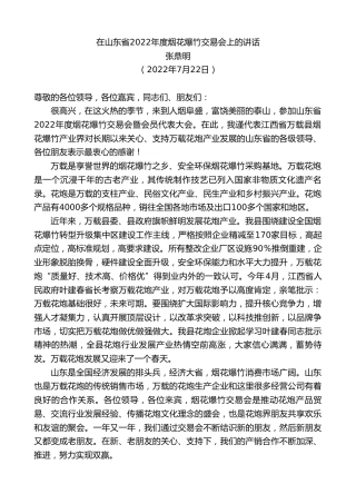 最新讲话系列第4305期张鼎明：在山东省2022年度烟花爆竹交易会上的讲话