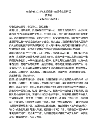 最新讲话系列第4310期黄海波：在山东省2022年度烟花爆竹交易会上的讲话