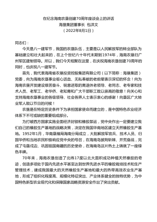 最新讲话系列第4311期海垦集团董事长包洪文：在纪念海南农垦创建70周年座谈会上的讲话
