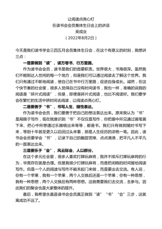 最新讲话系列第4315期吴成业：在读书会会员集体生日会上的讲话