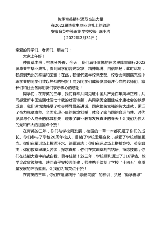 最新讲话系列第4317期安康育英中等职业学校校长陈小浩：在2022届毕业生毕业典礼上的致辞