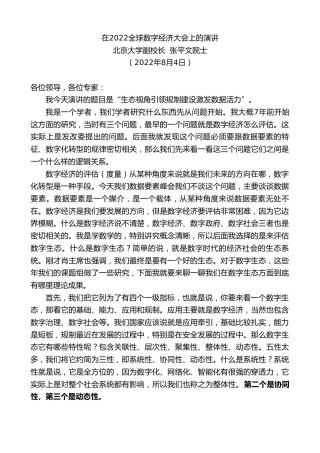 最新讲话系列第4318期北京大学副校长张平文院士：在2022全球数字经济大会上的演讲
