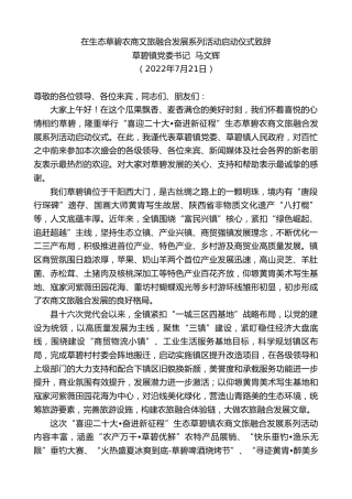 最新讲话系列第4320期草碧镇党委书记马文辉：在生态草碧农商文旅融合发展系列活动启动仪式致辞