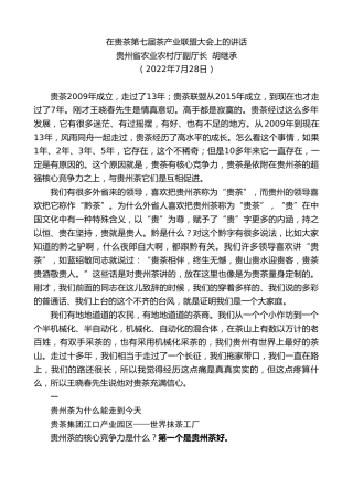 最新讲话系列第4321期贵州省农业农村厅副厅长胡继承：在贵茶第七届茶产业联盟大会上的讲话