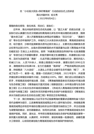 最新讲话系列第4323期海北州副州长哈文秀：在“小垃圾大民生净好青海湖”行动启动仪式上的讲话