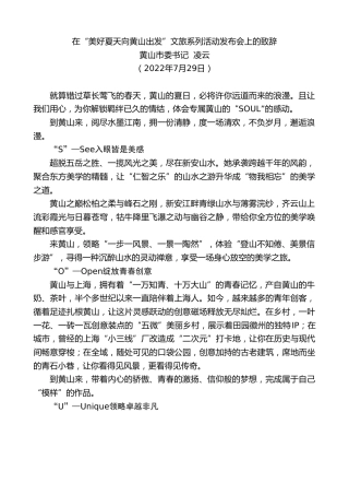 最新讲话系列第4325期黄山市委书记凌云：在“美好夏天向黄山出发”文旅系列活动发布会上的致辞