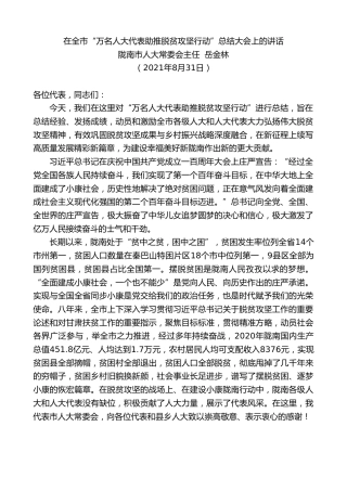 最新讲话系列第4326期陇南市人大常委会主任岳金林：在全市“万名人大代表助推脱贫攻坚行动”总结大会上的讲话