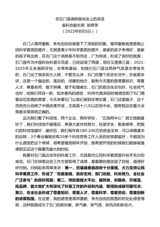 最新讲话系列第4327期省科协副主席张辉学：在石门县调研座谈会上的讲话