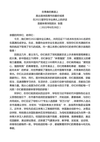 最新讲话系列第4328期首都体育学院院长张霞：在2022届学生毕业典礼上的讲话