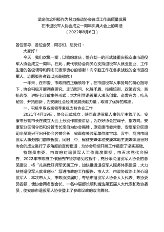 最新讲话系列第4332期在市退役军人协会成立一周年庆典大会上的讲话