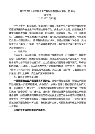 最新讲话系列第4335期周金刚：在2022年上半年安全生产督导检查情况反馈会上的讲话