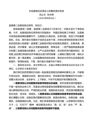 最新讲话系列第4337期迅让乡朱永辉：在巡察意见反馈会上的整改表态发言