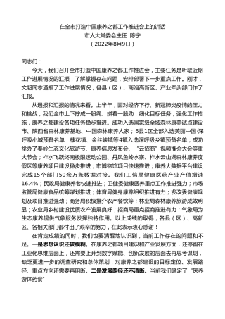 最新讲话系列第4338期商洛市人大常委会主任陈宁：在全市打造中国康养之都工作推进会上的讲话