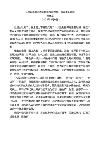 最新讲话系列第4339期党晓龙：在保定市都市农业创新发展大会开幕式上的致辞