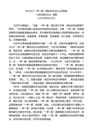 最新讲话系列第4341期人民日报社社长庹震：在2022“一带一路”媒体合作论坛上的致辞