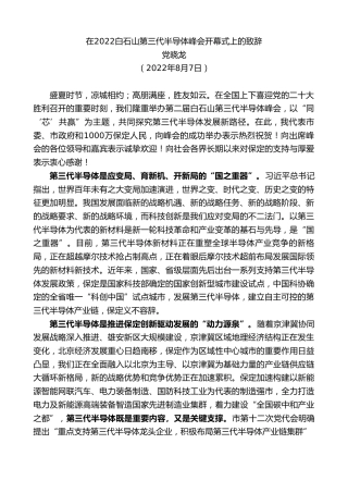 最新讲话系列第4343期党晓龙：在2022白石山第三代半导体峰会开幕式上的致辞