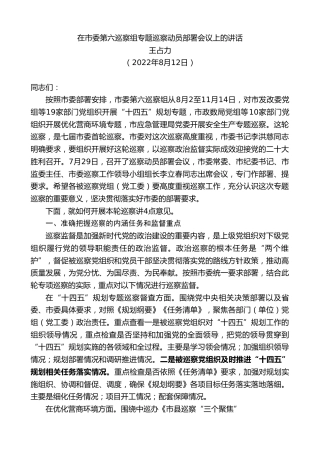 最新讲话系列第4345期王占力：在市委第六巡察组专题巡察动员部署会议上的讲话