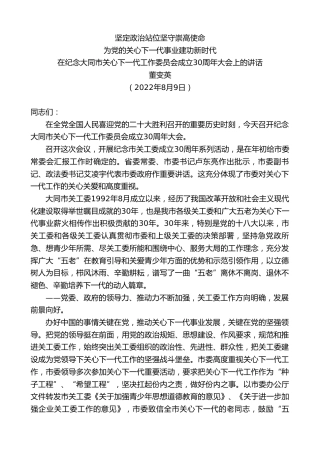 最新讲话系列第4346期董变英：在纪念大同市关心下一代工作委员会成立30周年大会上的讲话