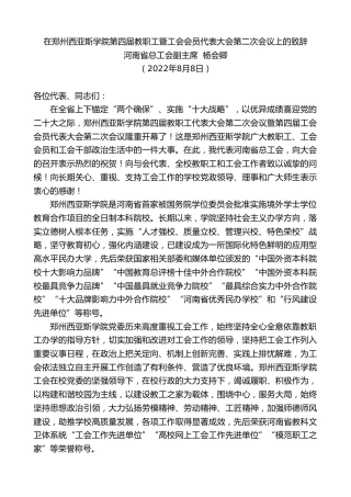 最新讲话系列第4350期河南省总工会副主席杨会卿：在郑州西亚斯学院第四届教职工暨工会会员代表大会第二次会议上的致辞