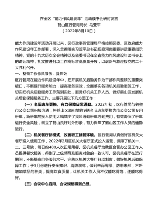 最新讲话系列第4351期鹤山区行管局局长马亚军：在全区“能力作风建设年”活动读书会研讨发言