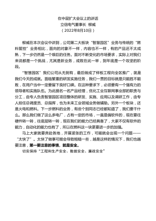 最新讲话系列第4354期立信电气董事长柳威：在中层扩大会议上的讲话