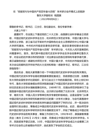 最新讲话系列第4355期鲁东大学副校长钱国旗：在“党报党刊与中国共产党百年奋斗历程”学术研讨会开幕式上的致辞