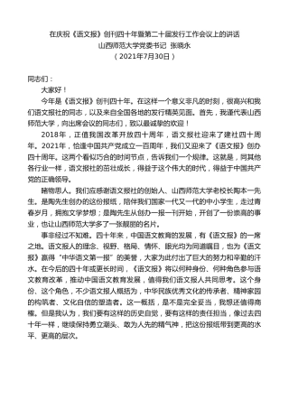 最新讲话系列第4356期山西师范大学党委书记张晓永：在庆祝《语文报》创刊四十年暨第二十届发行工作会议上的讲话