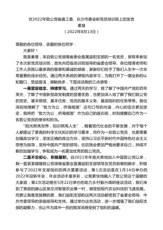 最新讲话系列第4357期秦慧：在2022年致公党省直工委、长沙市委会新党员培训班上的发言