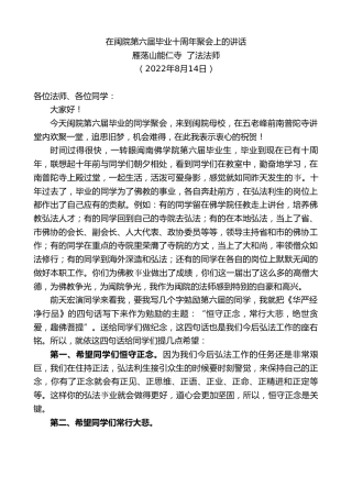 最新讲话系列第4364期雁荡山能仁寺了法法师：在闽院第六届毕业十周年聚会上的讲话