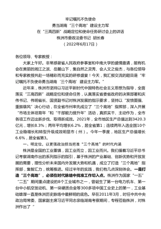 最新讲话系列第4365期株洲市委政法委书记胡长春：在“三高四新”战略定位和使命任务研讨会上的讲话