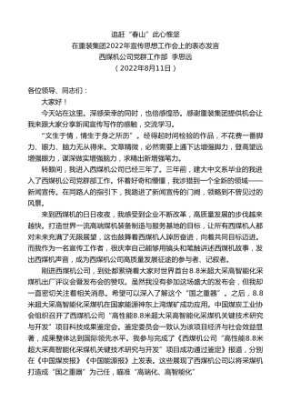 最新讲话系列第4367期西煤机公司党群工作部李思远：在重装集团2022年宣传思想工作会上的表态发言
