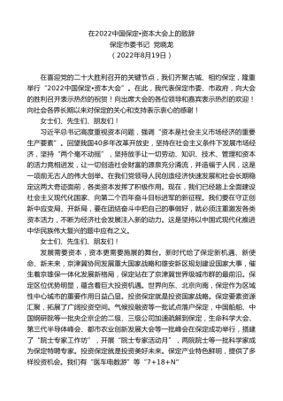 最新讲话系列第4372期保定市委书记党晓龙：在2022中国保定•资本大会上的致辞