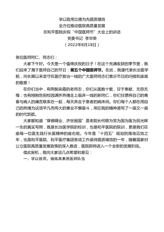 最新讲话系列第4374期党委书记李华荣：在和平医院庆祝“中国医师节”大会上的讲话