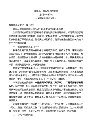 最新讲话系列第4376期东川一中校长：在新高一家长会上的讲话