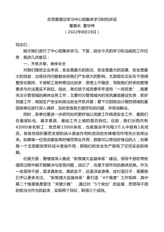最新讲话系列第4377期董事长要华伟：在党委理论学习中心组集体学习时的讲话