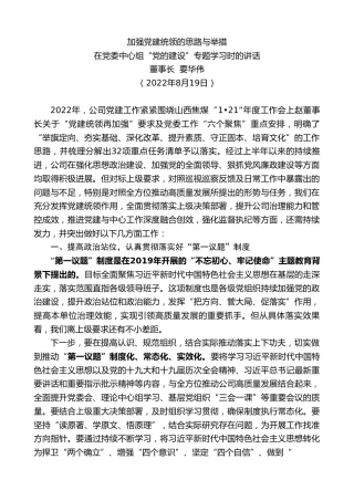 最新讲话系列第4381期董事长要华伟：在党委中心组“党的建设”专题学习时的讲话