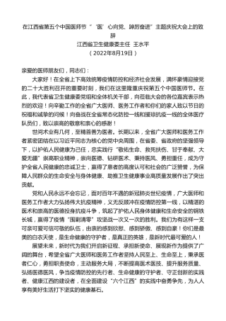 最新讲话系列第4382期江西省卫生健康委主任王水平：在江西省第五个中国医师节“‘医’心向党、踔厉奋进”主题庆祝大会上的致辞