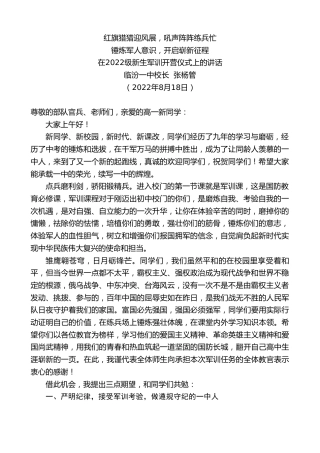 最新讲话系列第4383期临汾一中校长张杨管：在2022级新生军训开营仪式上的讲话