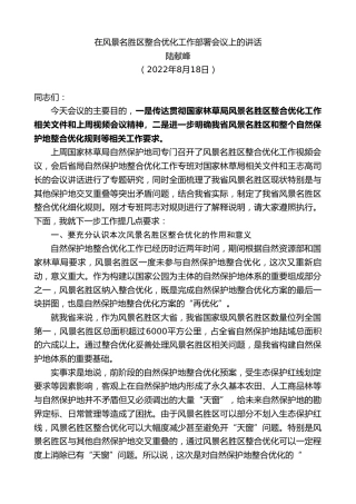 最新讲话系列第4384期陆献峰：在风景名胜区整合优化工作部署会议上的讲话