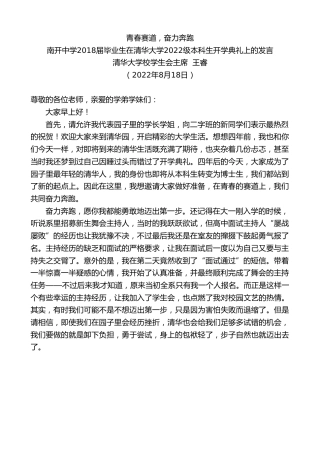 最新讲话系列第4387期清华大学校学生会主席王睿：南开中学2018届毕业生在清华大学2022级本科生开学典礼上的发言