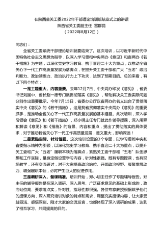 最新讲话系列第4389期陕西省关工委副主任雷群昆：在陕西省关工委2022年干部理论培训班结业式上的讲话